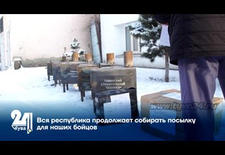 Вся республика продолжает собирать посылку для наших бойцов
