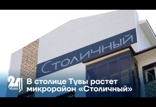 В столице Тувы растет микрорайон «Столичный»