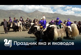 Праздник яка и яководов
