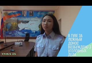 В Туве за ложный донос возбуждено 3 уголовных дела