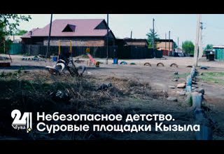Небезопасное детство. Суровые площадки Кызыла