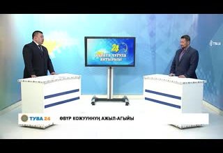 Хүннүң чугула айтырыы Өвур кожууннуң ажыл агыйы