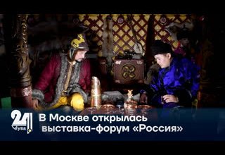 В Москве открылась выставка-форум «Россия».
