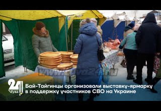 Бай-Тайгинцы организовали выставку-ярмарку в поддержку участников СВО на Украине