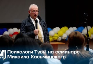 Психологи Тувы на семинаре Михаила Хасьминского