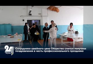 Сотрудники швейного цеха Общества слепых получили поздравления в честь профессионального праздника