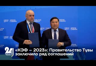 «КЭФ – 2023»: Правительство Тувы заключило ряд соглашений