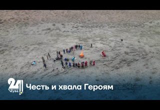 Честь и хвала Героям