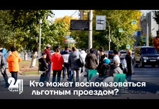 Кто может воспользоваться льготным проездом?