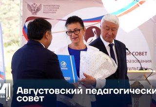 Августовский педагогический совет: маршруты развития системы образования Тувы