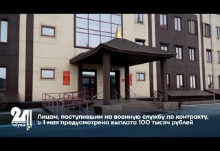 Лицам, поступившим на военную службу по контракту, с 1 мая предусмотрена выплата 100 тысяч рублей