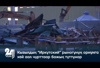 Кызылдың “Иркутский” рыногунуң орнунга хөй аал чурттаар бажың туттунар