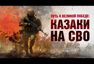Казаки испокон веков стояли на защите веры и Отечества.