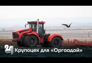 Крупоцех для «Оргаадай»