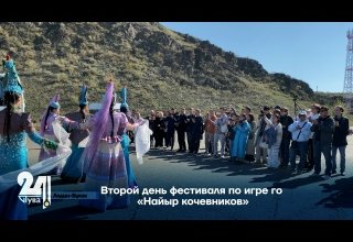 Второй день фестиваля по игре го «Найыр кочевников»
