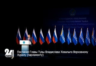 Послание Главы Тувы Владислава Ховалыга Верховному Хуралу (парламенту)