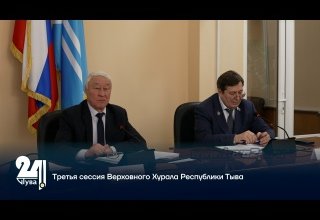 Третья сессия Верховного Хурала Республики Тыва