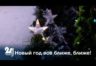 Новый год все ближе, ближе!