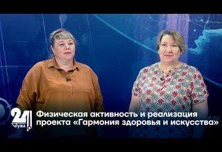 "Интервью дня". Физическая активность и реализация проекта «Гармония здоровья и искусства»