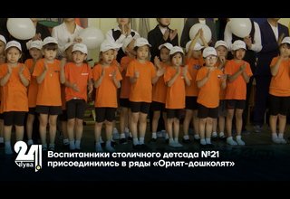 Воспитанники столичного детсада №21 присоединились в ряды «Орлят-дошколят»