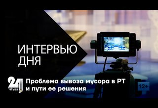 Проблема вывоза мусора в РТ и пути ее решения