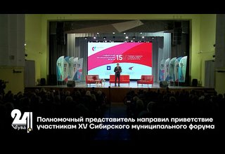 Полномочный представитель направил приветствие участникам XV Сибирского муниципального форума