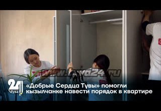 «Добрые Сердца Тувы» помогли кызылчанке навести порядок в квартире