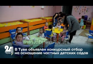 В Туве объявлен конкурсный отбор на оснащение частных детских садов