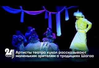 Артисты театра кукол рассказывают маленьким зрителям о традициях Шагаа