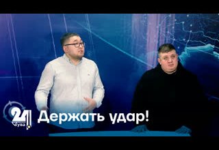 Держать удар!