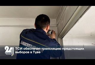 ТСИ обеспечит трансляцию предстоящих выборов в Туве