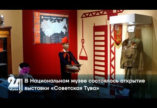 В Национальном музее состоялось открытие выставки «Советская Тува»