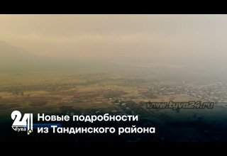 Новые подробности из Тандинского района