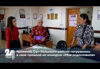 Уроженка Сут-Хольского района погрузилась в свое прошлое на конкурсе «Моя родословная»