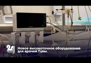 Новое высокоточное оборудование для врачей Тувы.