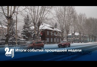 Итоги событий прошедшей недели