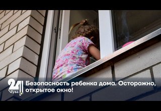 Безопасность ребенка дома. Осторожно, открытое окно!