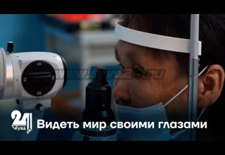 Видеть мир своими глазами