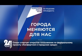 Скоро стартует открытое голосование по федеральному проекту «Комфортная и городская среда»