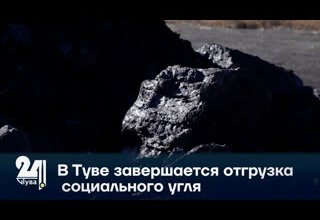 В Туве завершается отгрузка социального угля