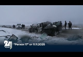 “Регион 17” от 11.11.2025