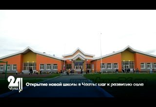 Открытие новой школы в Чааты: шаг к развитию села