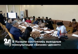 В Кызыле состоялись выездные консультации «Бизнес-десант»