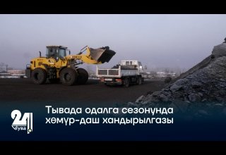 Тывада одалга сезонунда хөмүр-даш хандырылгазы