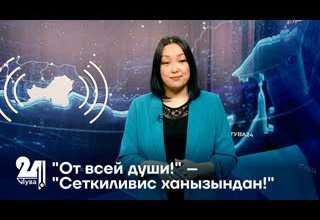 "От всей души!" – "Сеткиливис ханызындан!"