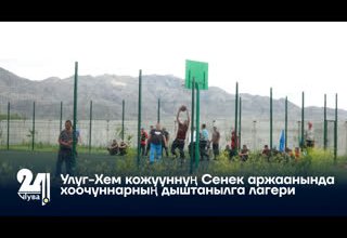 Улуг-Хем кожууннуң Сенек аржаанында хоочуннарның дыштанылга лагери