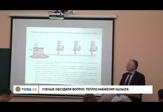 Ученые обсудили вопрос теплоснабжения Кызыла