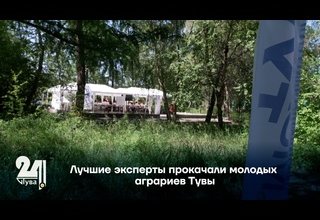 Лучшие эксперты прокачали молодых аграриев Тувы