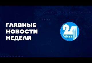 Главные новости недели на "Тува 24" Ведущий- Азамат Очур