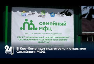 В Каа-Хеме идет подготовка к открытию Семейного МФЦ